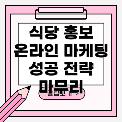 식당 홍보 온라인 마케팅 성공 전략 마무리