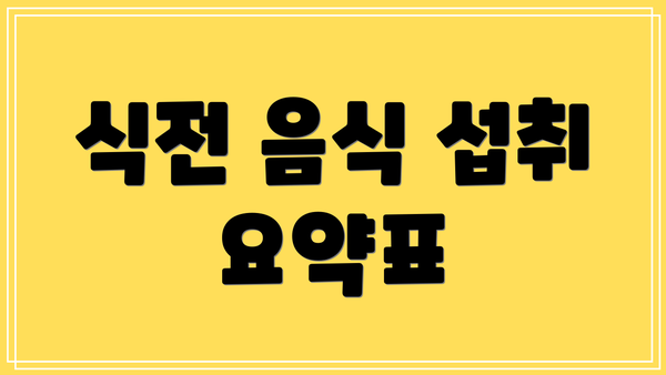 식전 음식 섭취 요약표