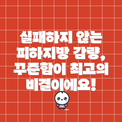 실패하지 않는 피하지방 감량, 꾸준함이 최고의 비결이에요!