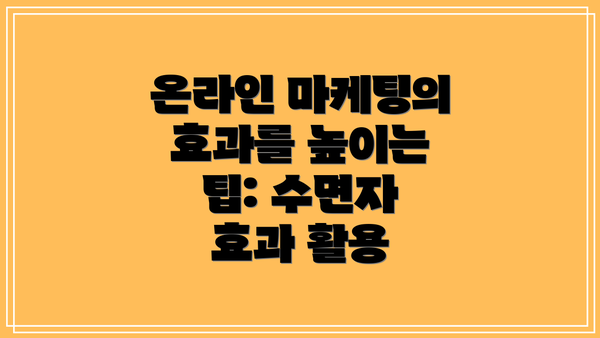 온라인 마케팅의 효과를 높이는 팁: 수면자 효과 활용