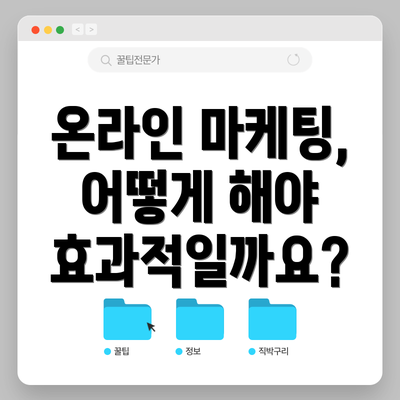 온라인 마케팅, 어떻게 해야 효과적일까요?