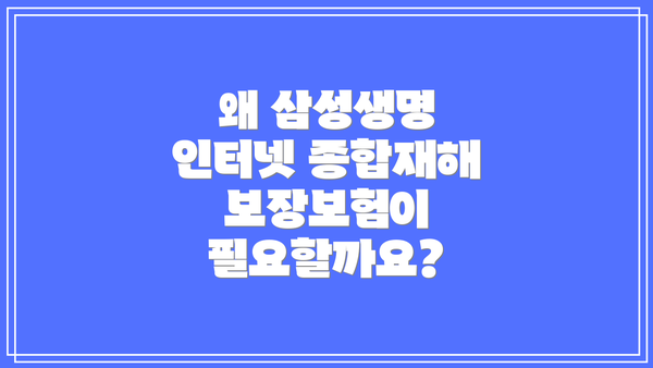 왜 삼성생명 인터넷 종합재해보장보험이 필요할까요?