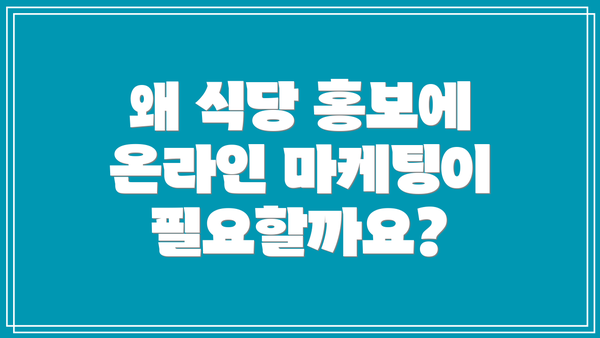 왜 식당 홍보에 온라인 마케팅이 필요할까요?