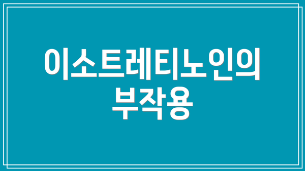 이소트레티노인의 부작용