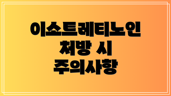 이소트레티노인 처방 시 주의사항