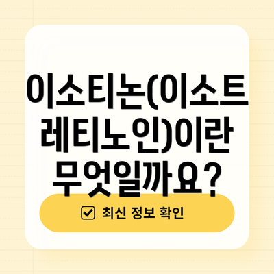이소티논(이소트레티노인)이란 무엇일까요?