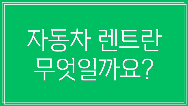 자동차 렌트란 무엇일까요?