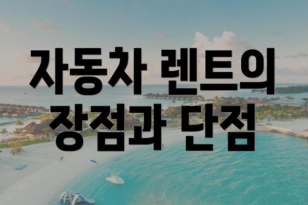 자동차 렌트의 장점과 단점