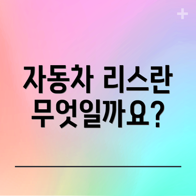 자동차 리스란 무엇일까요?