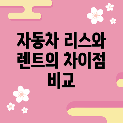 자동차 리스와 렌트의 차이점 비교