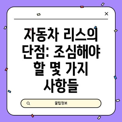 자동차 리스의 단점: 조심해야 할 몇 가지 사항들
