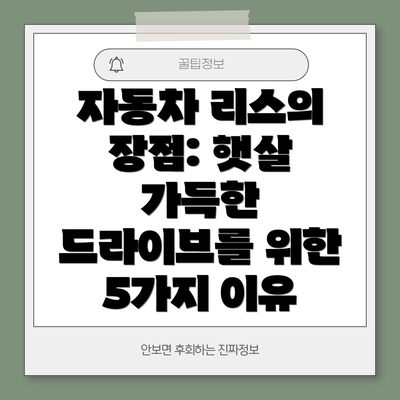 자동차 리스의 장점: 햇살 가득한 드라이브를 위한 5가지 이유