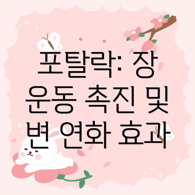 포탈락: 장 운동 촉진 및 변 연화 효과