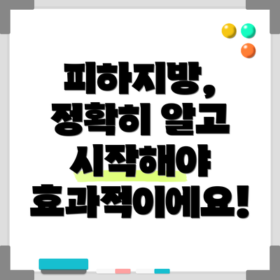피하지방, 정확히 알고 시작해야 효과적이에요!