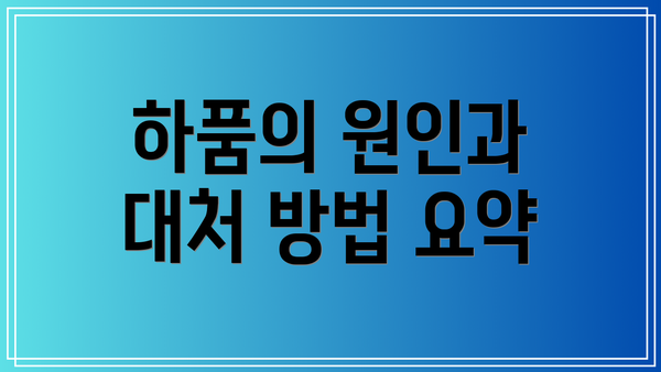 하품의 원인과 대처 방법 요약