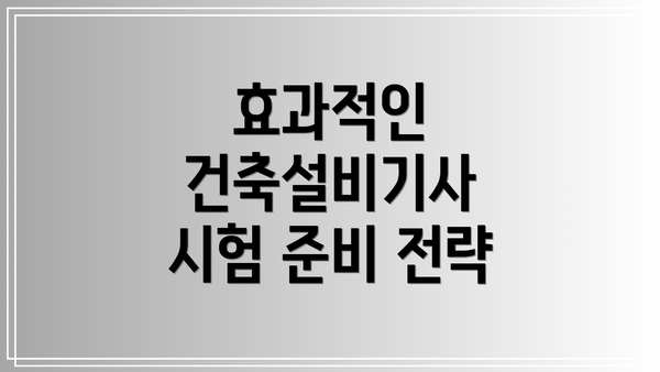 효과적인 건축설비기사 시험 준비 전략