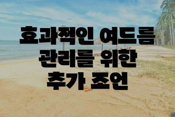 효과적인 여드름 관리를 위한 추가 조언