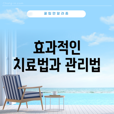 효과적인 치료법과 관리법