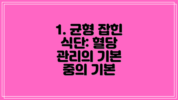 1. 균형 잡힌 식단: 혈당 관리의 기본 중의 기본