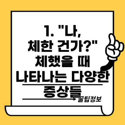 1. "나, 체한 건가?" 체했을 때 나타나는 다양한 증상들