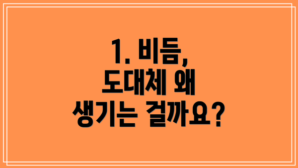 1. 비듬, 도대체 왜 생기는 걸까요?