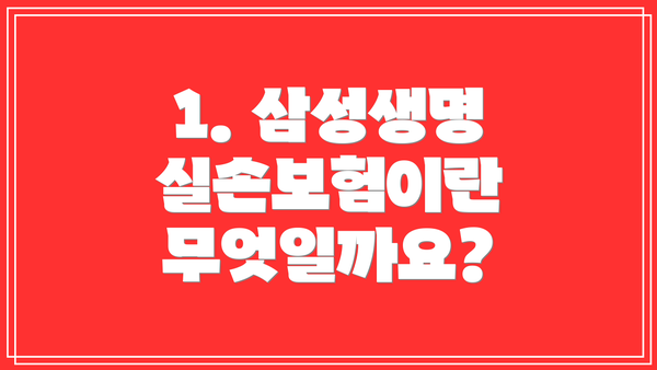 1. 삼성생명 실손보험이란 무엇일까요?