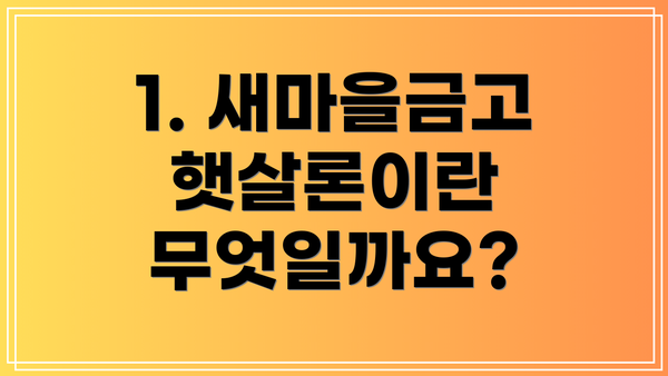 1. 새마을금고 햇살론이란 무엇일까요?