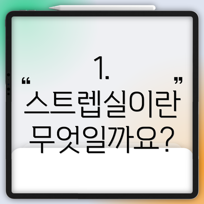 1. 스트렙실이란 무엇일까요?