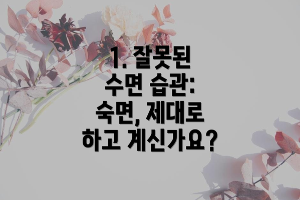 1. 잘못된 수면 습관: 숙면, 제대로 하고 계신가요?