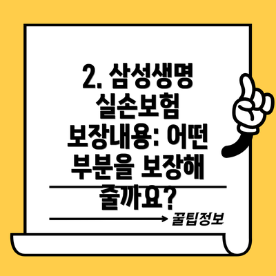 2. 삼성생명 실손보험 보장내용: 어떤 부분을 보장해 줄까요?