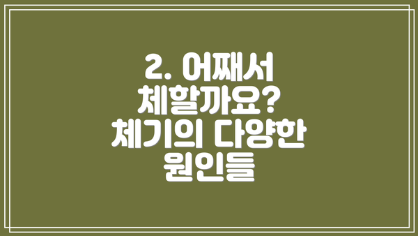 2. 어째서 체할까요? 체기의 다양한 원인들