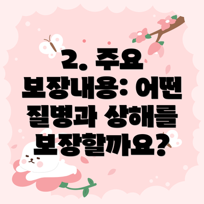 2. 주요 보장내용: 어떤 질병과 상해를 보장할까요?