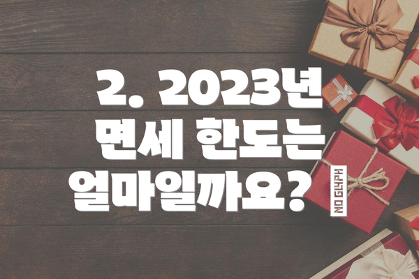 2. 2023년 면세 한도는 얼마일까요? 🧐