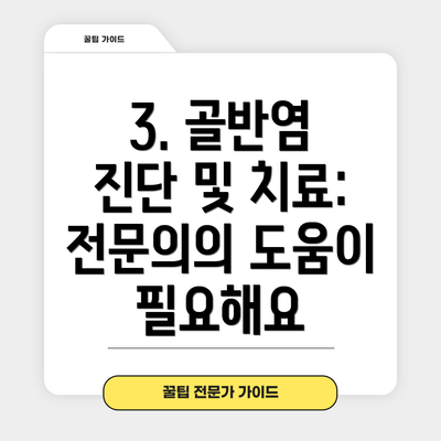 3. 골반염 진단 및 치료: 전문의의 도움이 필요해요