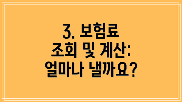 3. 보험료 조회 및 계산: 얼마나 낼까요?