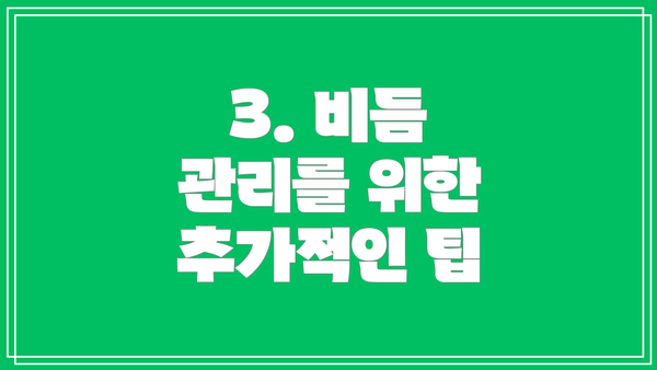 3. 비듬 관리를 위한 추가적인 팁