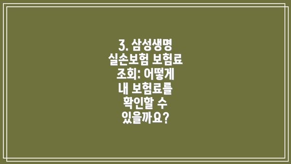 3. 삼성생명 실손보험 보험료 조회: 어떻게 내 보험료를 확인할 수 있을까요?
