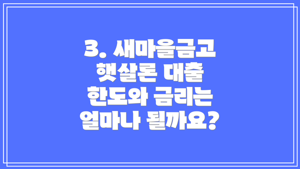 3. 새마을금고 햇살론 대출 한도와 금리는 얼마나 될까요?