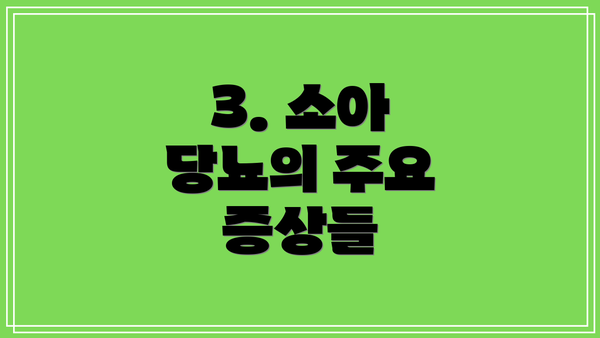 3. 소아 당뇨의 주요 증상들