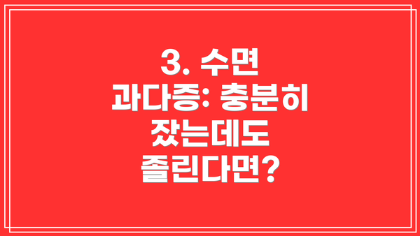 3. 수면 과다증: 충분히 잤는데도 졸린다면?