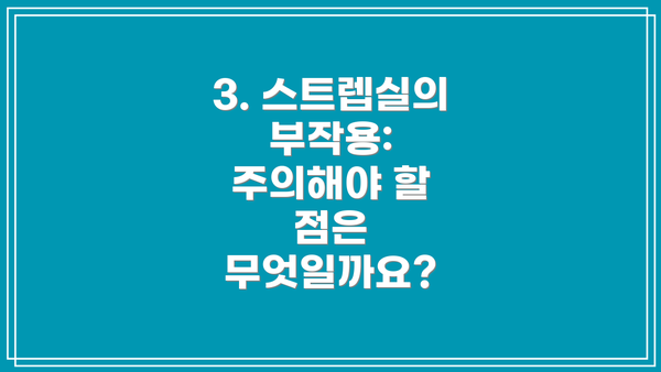 3. 스트렙실의 부작용: 주의해야 할 점은 무엇일까요?