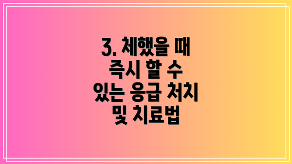 3. 체했을 때 즉시 할 수 있는 응급 처치 및 치료법