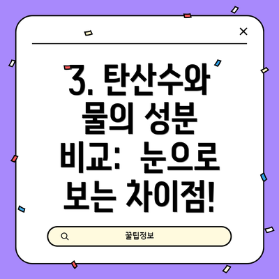 3. 탄산수와 물의 성분 비교:  눈으로 보는 차이점!