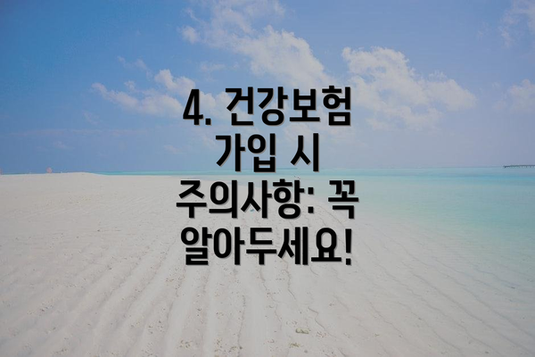 4. 건강보험 가입 시 주의사항: 꼭 알아두세요!