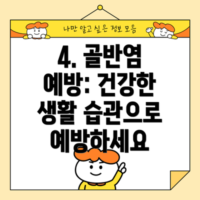 4. 골반염 예방: 건강한 생활 습관으로 예방하세요