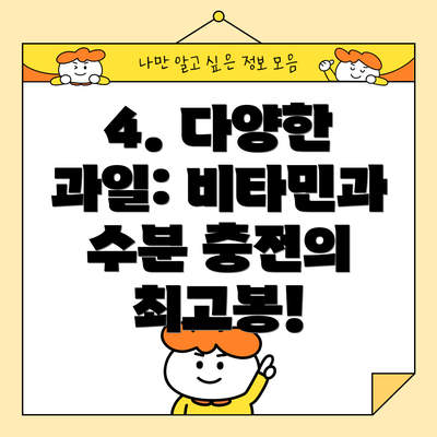 4. 다양한 과일: 비타민과 수분 충전의 최고봉!