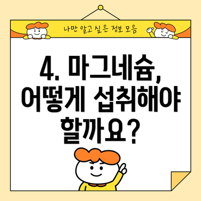 4. 마그네슘, 어떻게 섭취해야 할까요?