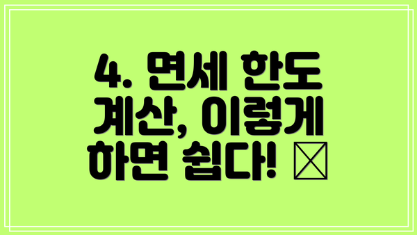 4. 면세 한도 계산, 이렇게 하면 쉽다! 🧮