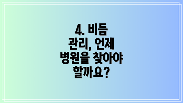 4. 비듬 관리, 언제 병원을 찾아야 할까요?