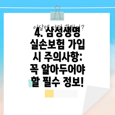 4. 삼성생명 실손보험 가입 시 주의사항: 꼭 알아두어야 할 필수 정보!